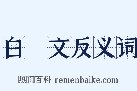 白話文反义词是什么意思的图片